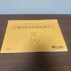 【裁断済】ひとりでとっくん 21冊セット こぐま会ひとりでとっくん21 しほうからのかんさつ1 裁断済み - メルカリ