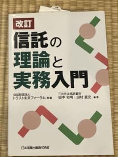 改訂 信託の理論と実務入門のサムネイル