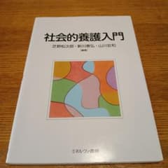 社会的養護入門　保育士のサムネイル