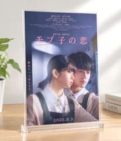 新品額装 リバーシブル】モブ子の恋 映画チラシ アクリルスタンド