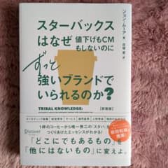 スターバックスはなぜ値下げもCMもしないのにずっと強いブランドでいられるのか?…のサムネイル