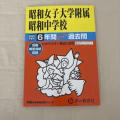 昭和女子大学附属昭和中学校6年間スーパのサムネイル