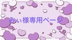 みぃ様専用ページ - メルカリ