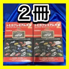 【2冊セット】トミカプレミアム大全2 NISMO R34 GT-R Z-tune トミカプレミアム大全2 GT-R R34 Z-tune トミカ 2冊 - メルカリ