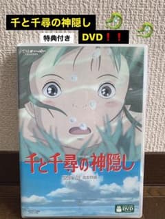 千と千尋の神隠し特典付きDVD‼️のサムネイル