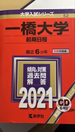一橋大学 前期日程 2021 CD付きのサムネイル