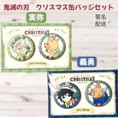 鬼滅の刃 ufotableクリスマス 缶バッジセット 不死川実弥 冨岡義勇