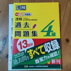漢検 4級 過去問題集 平成29年度版のサムネイル