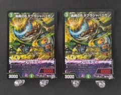 デュエル・マスターズ 轟腕のR ダグラジャパニカン SR 2枚セット