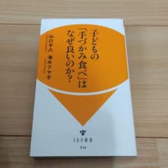 子どもの「手づかみ食べ」はなぜ良いのか?のサムネイル