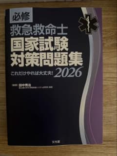 救急救命士国家試験対策問題集 2026のサムネイル