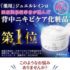 激安！\背中ニキビに/ 薬用 ジュエルレインのサムネイル