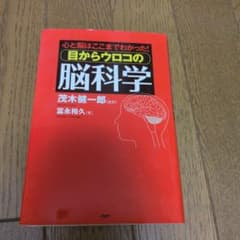 目からウロコの脳科学 茂木健一郎 監修のサムネイル