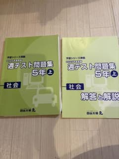 (お値下げ)四谷大塚　予習シリーズ5年生25点(演習問題集・週テスト) 解答用紙付き】四谷大塚 予習シリーズ週テスト問題集 5年上 社会 2025