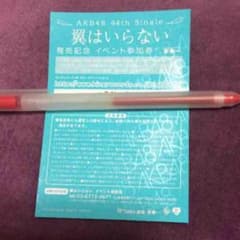 AKB48 翼はいらない 全国握手券のサムネイル
