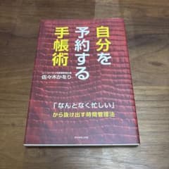 自分を予約する手帳術 佐々木かをりのサムネイル