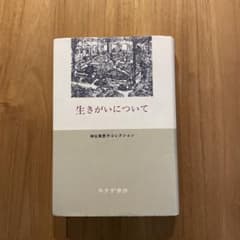 生きがいについてのサムネイル
