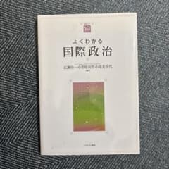 よくわかる国際政治のサムネイル