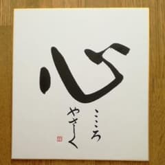 書道　作品のサムネイル