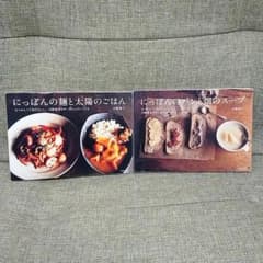 にっぽんの麺と太陽のごはん・にっぽんのパンと畑のスープ 2冊セットのサムネイル