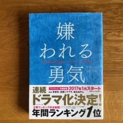 嫌われる勇気 : 自己啓発の源流「アドラー」の教えのサムネイル