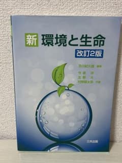 新 環境と生命 改訂2版のサムネイル