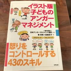 イラスト版子どものアンガーマネジメント : 怒りをコントロールする43のスキル…のサムネイル