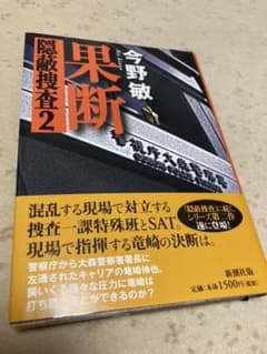 果断　隠蔽捜査２(ハードカバー)のサムネイル