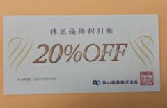 青山商事 株主優待割引券 20%OFF 1枚のサムネイル