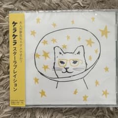 【美品】ケラケラ スターラブレイション CDのサムネイル