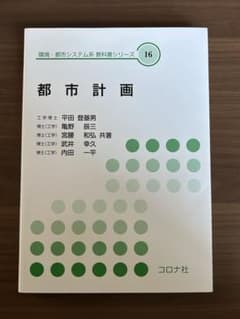 環境・都市システム系 「都市計画」のサムネイル