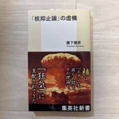 「核抑止論」の虚構 豊下楢彦のサムネイル