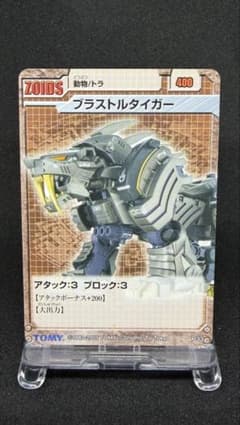 【美品】ゾイド ブラストタイガー P33 トレーディングカードのサムネイル