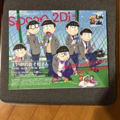 Spoon.2Di vol.46 えいがのおそ松さん キンプリのサムネイル