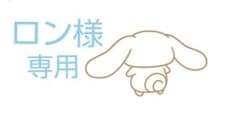 ロン様専用のサムネイル