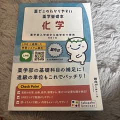 化学 改訂第4版 薬学ゼミナールのサムネイル