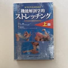 セラピストのための機能解剖学的ストレッチング 上肢のサムネイル