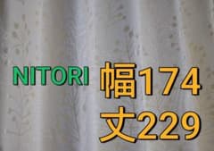 カーテン　ニトリ　174×229cmのサムネイル