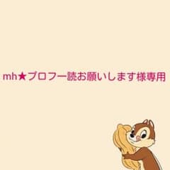 mh★プロフ一読お願いします様専用のサムネイル