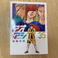 アオアシ(35)のサムネイル