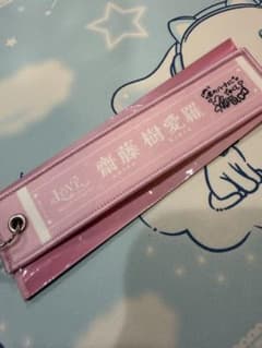 齋藤樹愛羅 タオルキーホルダーのサムネイル