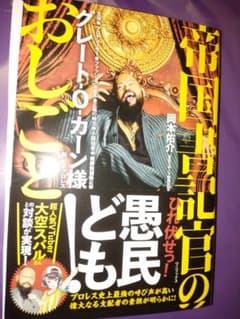 直筆サイン入り　新日本プロレス　グレート-O-カーン　帝国書記官のおしごとのサムネイル