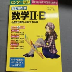 数学Ⅱ・Bの点数が面白いほどとれる本のサムネイル