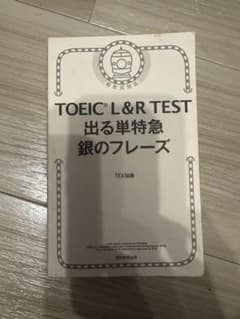 TOEIC L&R TEST 銀のフレーズのサムネイル