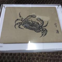 最終値下げ山下清 のペン画 かに 鑑定書付 - メルカリ