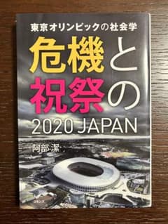 阿部潔『東京オリンピックの社会学 危機と祝祭の2020JAPAN』のサムネイル