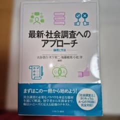 最新・社会調査へのアプローチ 論理と方法のサムネイル