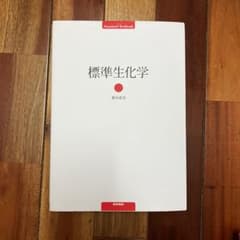 標準生化学 医学書院のサムネイル