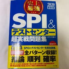 2020最新版 史上最強SPI&テストセンター超実戦問題集のサムネイル