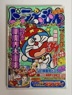 ドラえもん総集編 2007年春号 別冊コロコロコミック増刊 藤子・F・不二雄のサムネイル